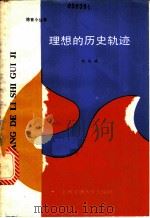 理想的历史轨迹 1987 PDF电子版封面 7313000413 刘凤瑞编