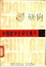 外国哲学史研究集刊 第2辑 1980 PDF电子版封面 2074·358 中国社会科学院哲学研究所,西方哲学史研究室编