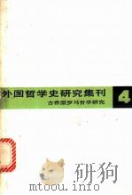 外国哲学史研究集刊 第4辑 1981 PDF电子版封面 2074·378 中国社会科学院哲学研究所,西方哲学史研究室编