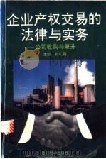 企业产权交易的法律与实物 公司收购与兼并 1995 PDF电子版封面 7505808036 孙礼鹏主编