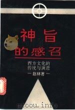 神旨的感召 西方文化的传统与演进 1993 PDF电子版封面 7307016737 赵林著(武汉大学哲学学院)