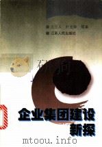 企业集团建设新探 1999 PDF电子版封面 7214025698 沈立人,叶克林等著