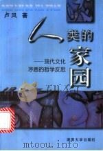 人类的家园 现代文化矛盾的哲学反思 1996 PDF电子版封面 7810530232 卢风著