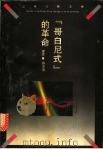 “哥白尼式”的革命-哲学中的语言转向 1994 PDF电子版封面 7542607472 徐友渔著
