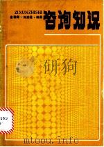 咨询知识   1987  PDF电子版封面  7211000635  崔槐青，刘志远编著 