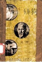 尼采、弗洛伊德、萨特 1989 PDF电子版封面 7563200614 宋继凯编著