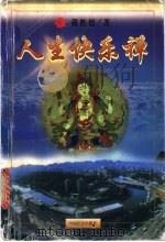 人生快乐禅 1998 PDF电子版封面 7801460626 戴胜德著