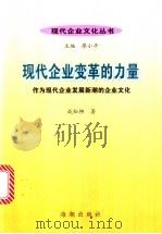 现代企业变革的力量:作为现代企业发展新潮的企业文化 1999 PDF电子版封面 7801512405 成松柳著