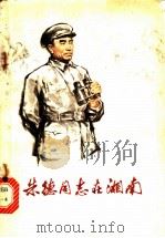 朱德同志在湘南 1978 PDF电子版封面 10109·1077 中共郴州地委宣传部编