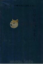 张学良与东北军 1991 PDF电子版封面 7205018633 陆军,杜连庆著