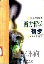 西方哲学初步 1999 PDF电子版封面 7218021085 彭越,陈立胜著