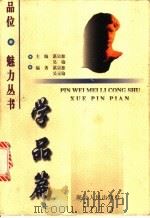 品位·魅力丛书 学品篇 1999 PDF电子版封面 7216025326 谌宗恕,吴瑜主编