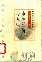 市场经济与人生 1998 PDF电子版封面 7216023854 韩东屏著
