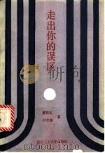 走出你的误区 1988 PDF电子版封面 7562901066 董明生,叶仕春著