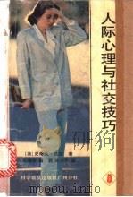 人际心理与社交技巧 1990 PDF电子版封面 7110013480 (美)达克著;冯增俊等译