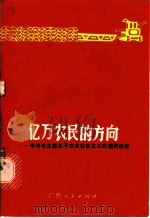 亿万农民的方向 学习毛主席关于农业社会主义改造的论述 1978 PDF电子版封面 3113·252 中共桂林地委宣传部等编