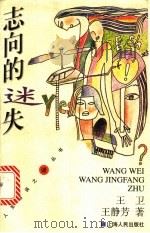志向的迷失 1998 PDF电子版封面 7208027064 王卫,王静芳著