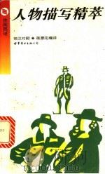人物描写精萃 1996 PDF电子版封面 7506228327 蒋景阳编译
