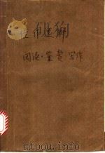 佳作选释 阅读、鉴赏、写作 1989 PDF电子版封面 7810202359 曾利文主编;王正再等编著
