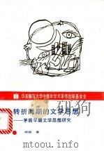 转折时期的文学思想 茅盾早期文学思想研究 1996 PDF电子版封面 756171503X 杨扬著