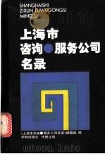 上海市咨询, 服务公司名录 1985 PDF电子版封面 4259·001 上海出版服务公司编