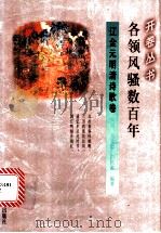 各领风骚数百年 1994 PDF电子版封面 754196574X 张展等编著