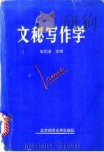 文秘写作学 1994 PDF电子版封面 7303016848 欧阳造主编