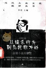 从娱乐行为到乌托邦冲动 金庸小说再解读 1999 PDF电子版封面 7214025655 宋伟杰著