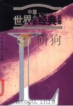世界中篇小说经典文库  英国卷（1996 PDF版）