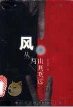 风从两山间吹过 1998 PDF电子版封面 7210020349 黄忠晶等著