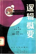 逻辑概要 1989 PDF电子版封面 7561401760 彭子银,刘天瑞主编