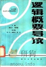 逻辑概要导读 1989 PDF电子版封面 7561401957 陈礼到,杨世模主编
