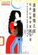 浪漫爱情之谜 社会心理学家的回答 1989 PDF电子版封面 7561005849 (美)肯尼斯·S·波普等著;赵 敏等编译