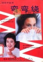 弯弯绕 1992 PDF电子版封面 7504818925 陈铮,李炜编著
