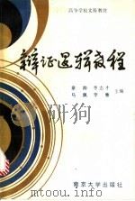 辩证逻辑教程 1989 PDF电子版封面 7305004499 章沛等主编