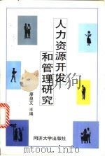 人力资源开发和管理研究 1998 PDF电子版封面 7560819168 廖泉文主编