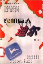 农机巨人  迪尔   1997  PDF电子版封面  7311011302  陈北著 