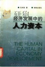 经济发展中的人力资本 1997 PDF电子版封面 7543814013 孔祥国著