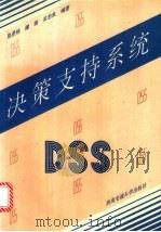 决策支持系统   1995  PDF电子版封面  7810227610  陈景艳等编著 