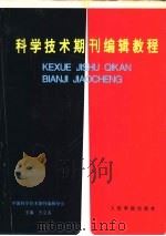 科学技术期刊编辑教程 1995 PDF电子版封面 7800205916 王立名主编