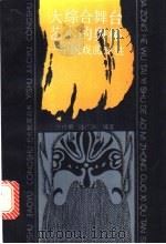 大综合舞台艺术的奥秘 中国戏曲探胜 1990 PDF电子版封面 704003204X 许祥麟,陆广训编著