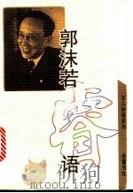 郭沫若睿语 1995 PDF电子版封面 7805205655 郭沫若著;朱成甲编