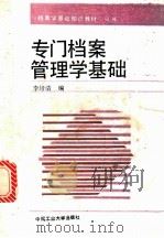 专门档案管理学基础 1993 PDF电子版封面 7810205293 李培清编著