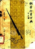 钢笔行书字典 1990 PDF电子版封面 7114009151 梁英世著