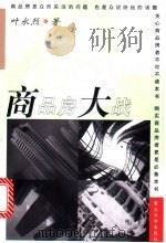 商品房大战   1997  PDF电子版封面  7309019423  叶永烈著 