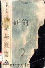 痛楚与狂喜 1986 PDF电子版封面 10199·8 (美)斯通(Stone,I.)著;孔长安等译