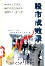 股市成败录 1998 PDF电子版封面 7806135758 陆国元主编;上海证券报文学工作室编