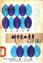科学家的童年 第1集 1981 PDF电子版封面 R10213·86 新蕾出版社编