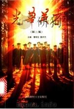 光华英才 第2集 1997 PDF电子版封面 7810552244 廖明铨,魏祥杰主编