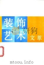 装饰艺术文萃 1996 PDF电子版封面 7805260680 中央工艺美术学院学术委员会编